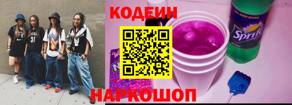 Торжок  Кодеин Purple Drank  Кодеиновый сироп Lean Purple Drank  Вход с VPN 